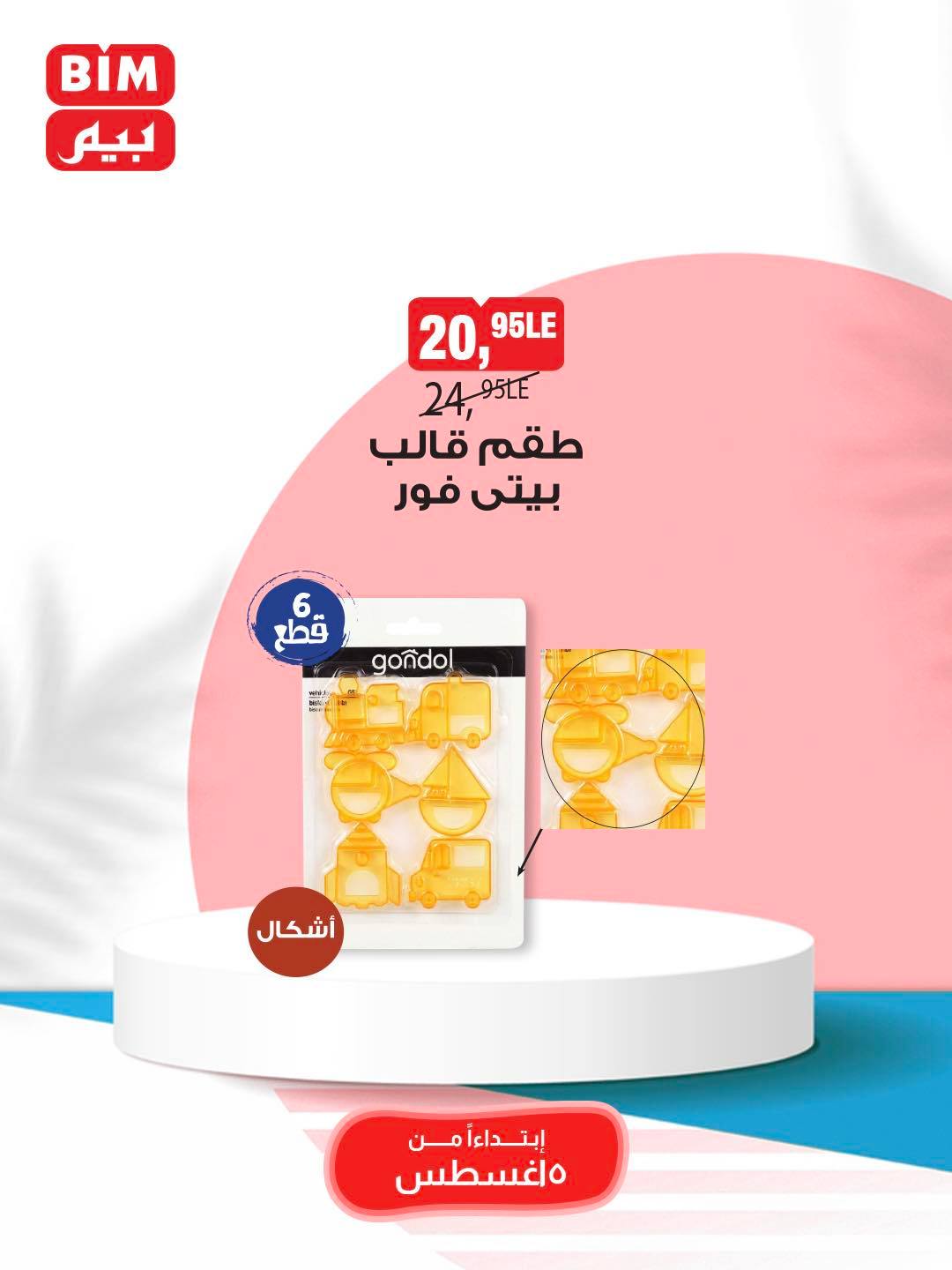bim offers from 5aug to 11aug 2025 عروض بيم من 5 أغسطس حتى 11 أغسطس 2025 صفحة رقم 11